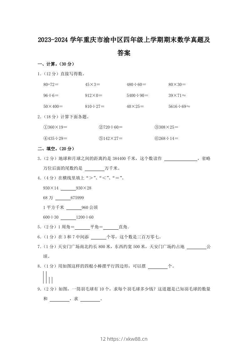2023-2024学年重庆市渝中区四年级上学期期末数学真题及答案(Word版)-佑学宝学科网