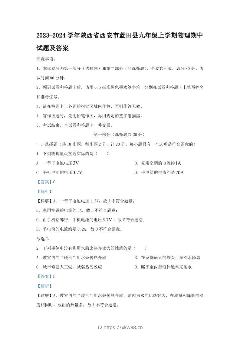 2023-2024学年陕西省西安市蓝田县九年级上学期物理期中试题及答案(Word版)-佑学宝学科网