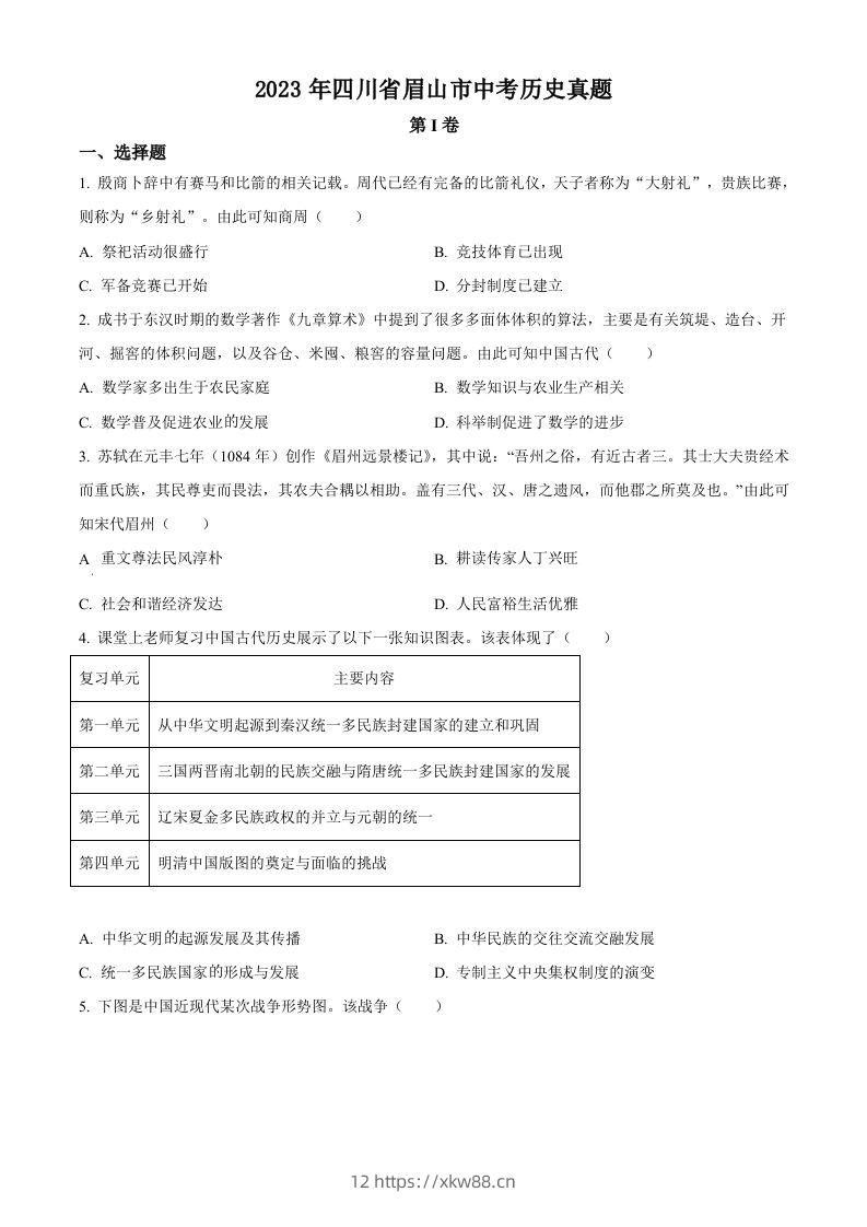 2023年四川省眉山市中考历史真题（空白卷）-佑学宝学科网