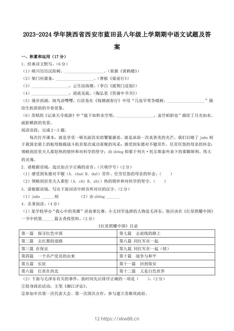 2023-2024学年陕西省西安市蓝田县八年级上学期期中语文试题及答案(Word版)-佑学宝学科网