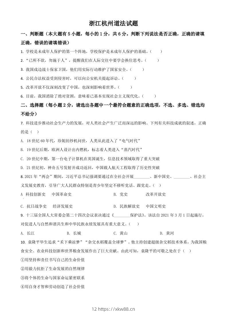 浙江省杭州市2021年中考道德与法治真题（空白卷）-佑学宝学科网