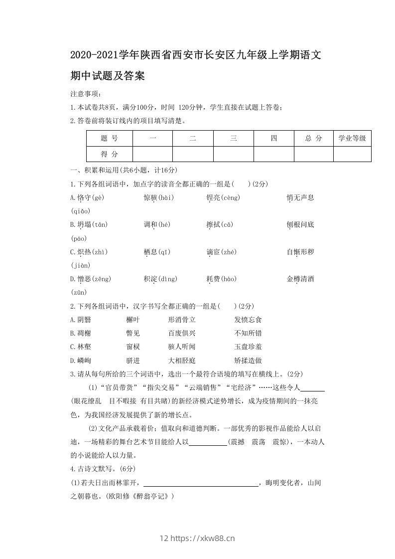 2020-2021学年陕西省西安市长安区九年级上学期语文期中试题及答案(Word版)-佑学宝学科网