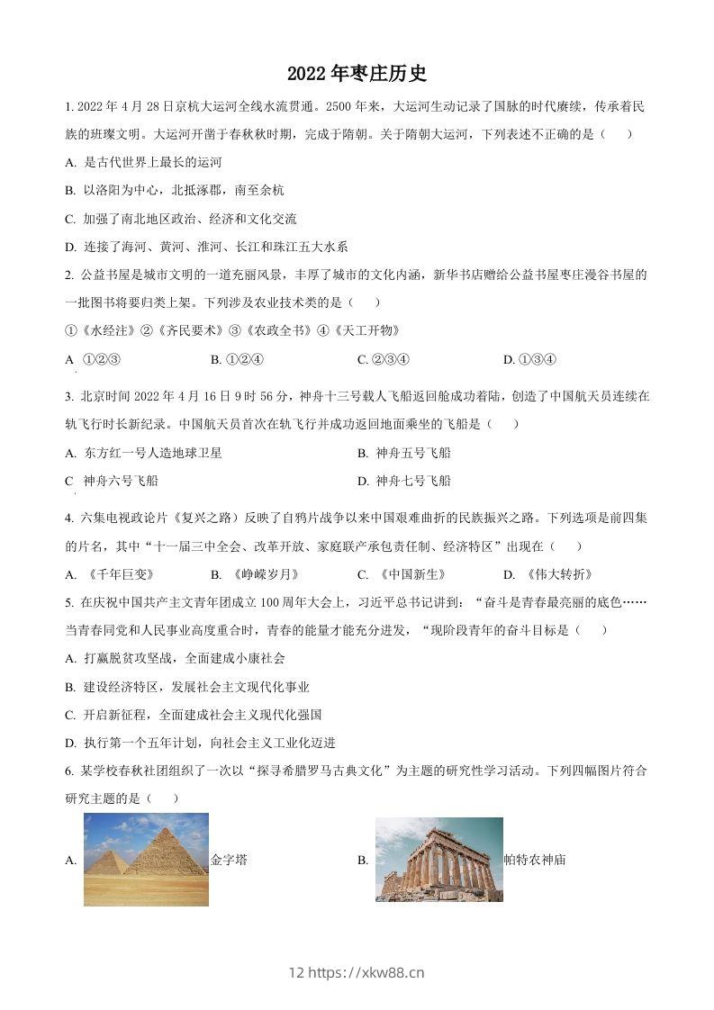 2022年山东省枣庄市中考历史真题（空白卷）-佑学宝学科网