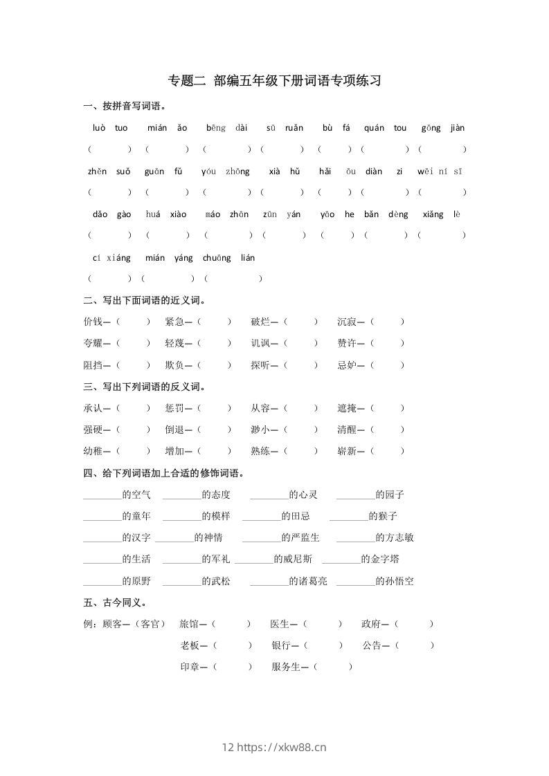 五年级语文下册词语专项练习（部编版）-佑学宝学科网