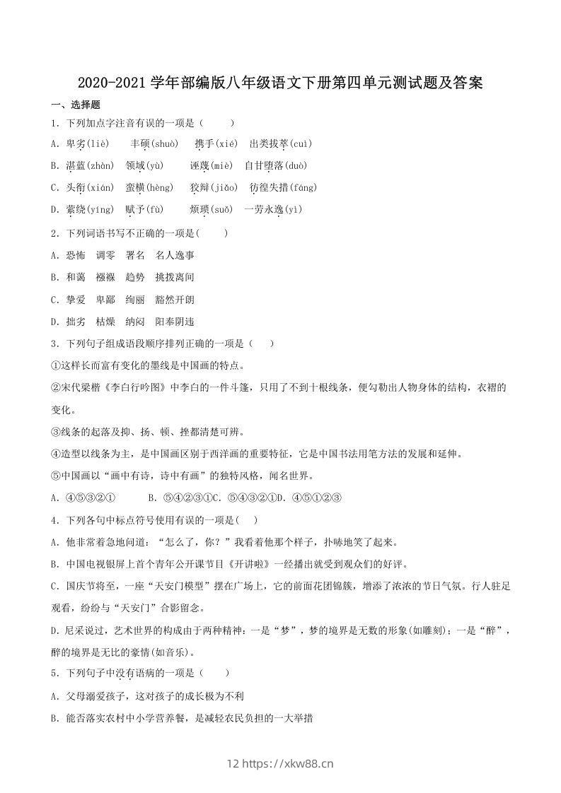 2020-2021学年部编版八年级语文下册第四单元测试题及答案(Word版)-佑学宝学科网
