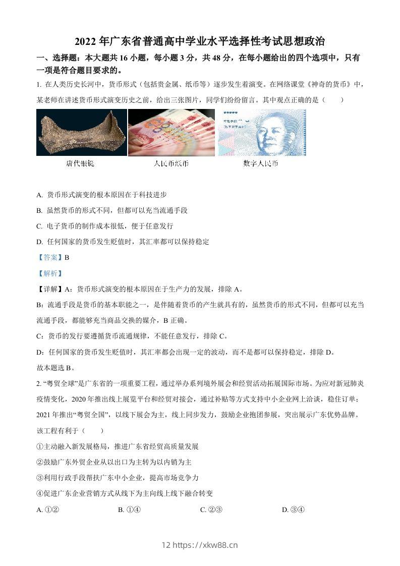 2022年高考政治试卷（广东）（含答案）-佑学宝学科网