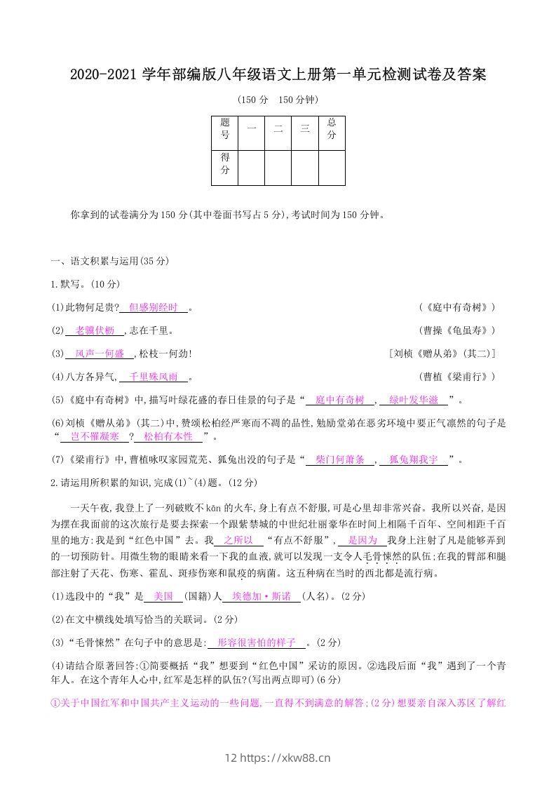 2020-2021学年部编版八年级语文上册第一单元检测试卷及答案(Word版)-佑学宝学科网