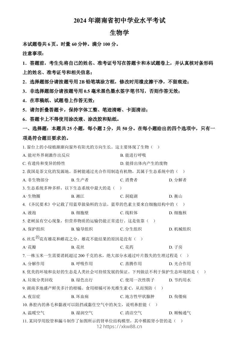 2024年湖南省中考生物真题（空白卷）-佑学宝学科网