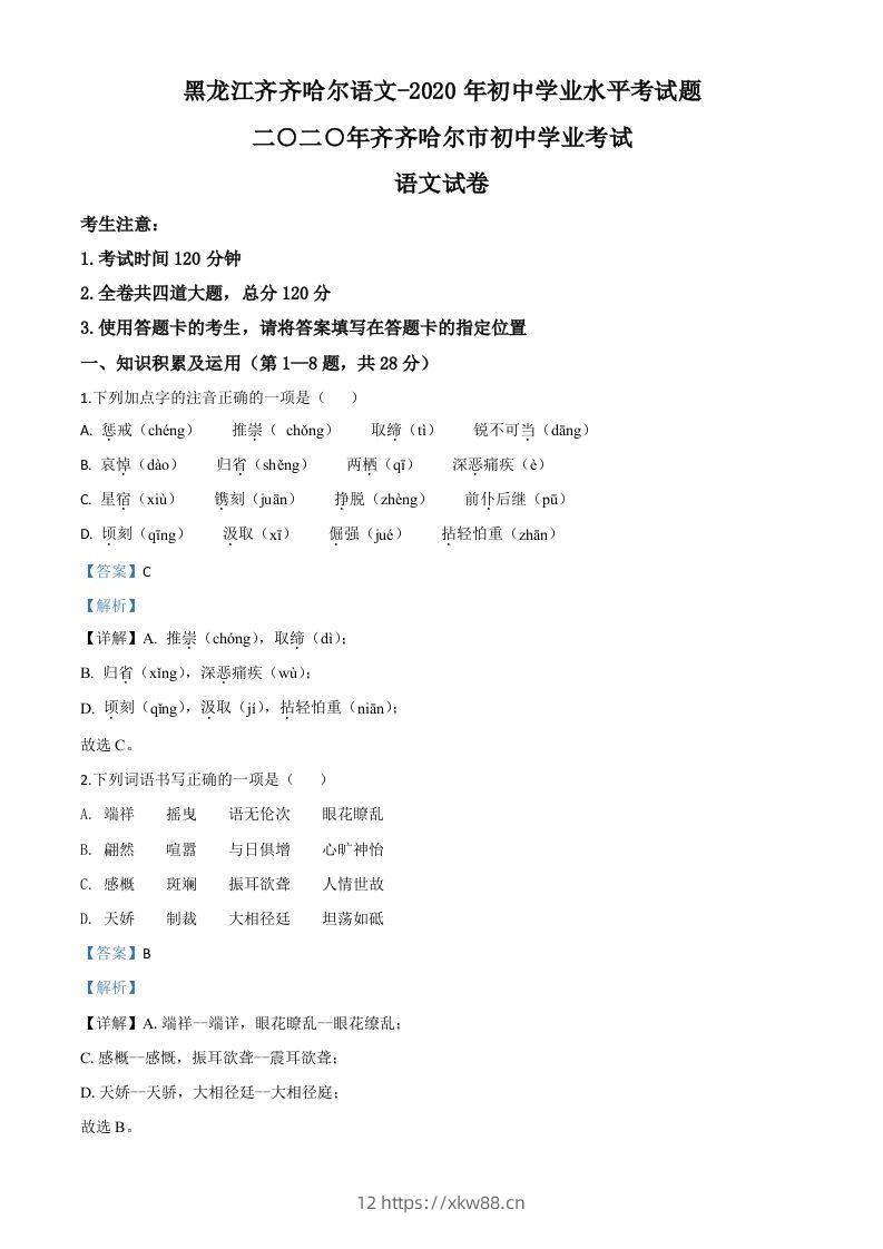 黑龙江齐齐哈尔市、黑河市、大兴安岭地区2020年中考语文试题（含答案）-佑学宝学科网