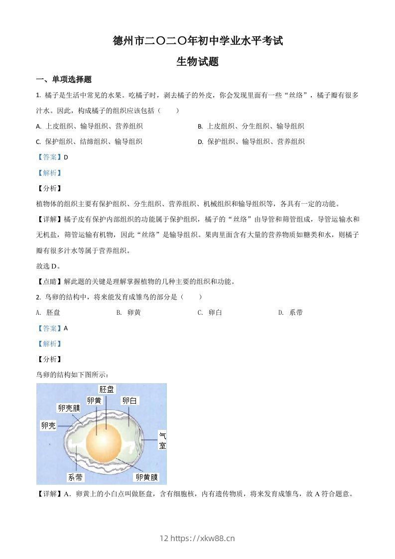 山东省德州市2020中考生物试题（含答案）-佑学宝学科网