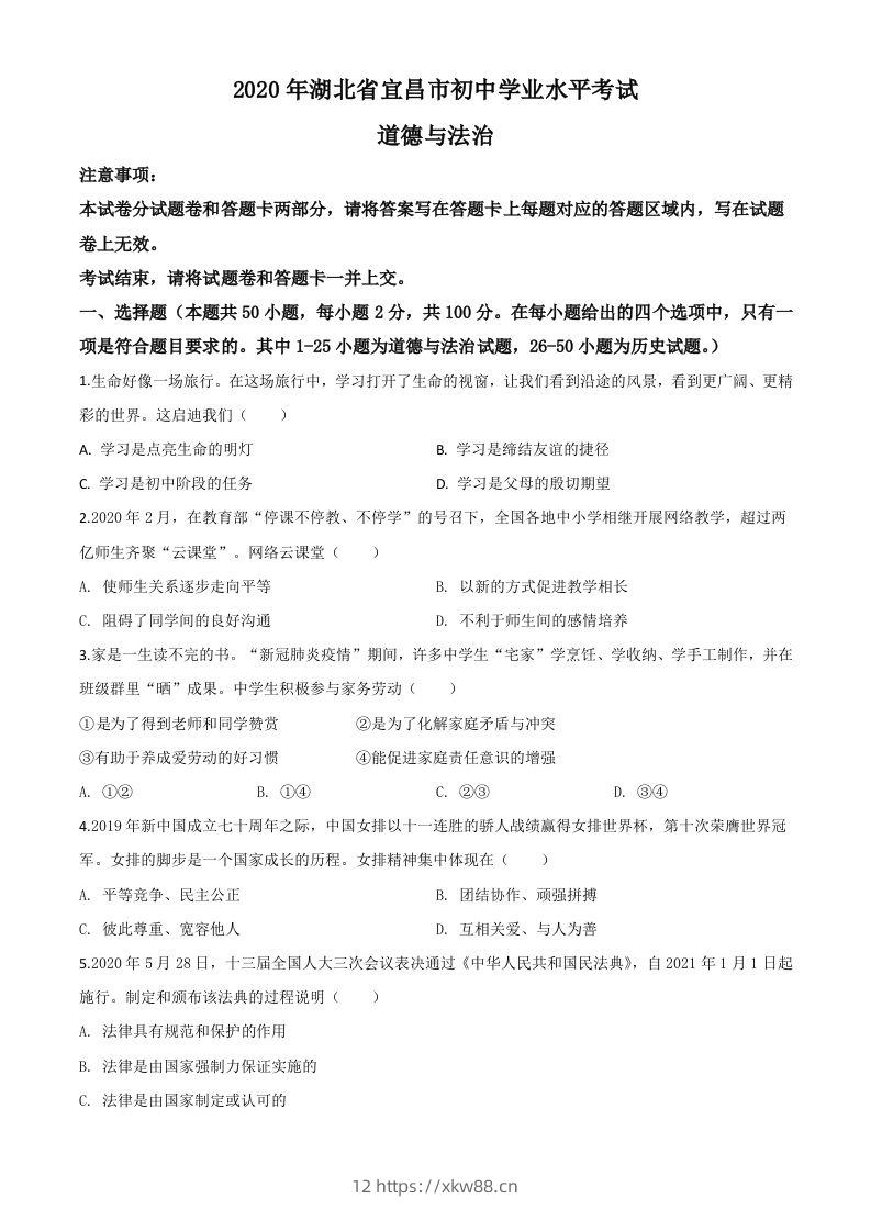 湖北省宜昌市2020年中考道德与法治试题（空白卷）-佑学宝学科网