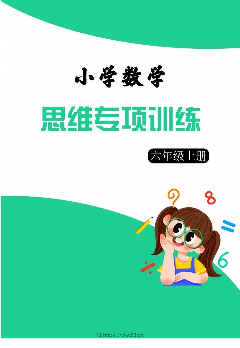 【六上数学】思维强化周训练-佑学宝学科网