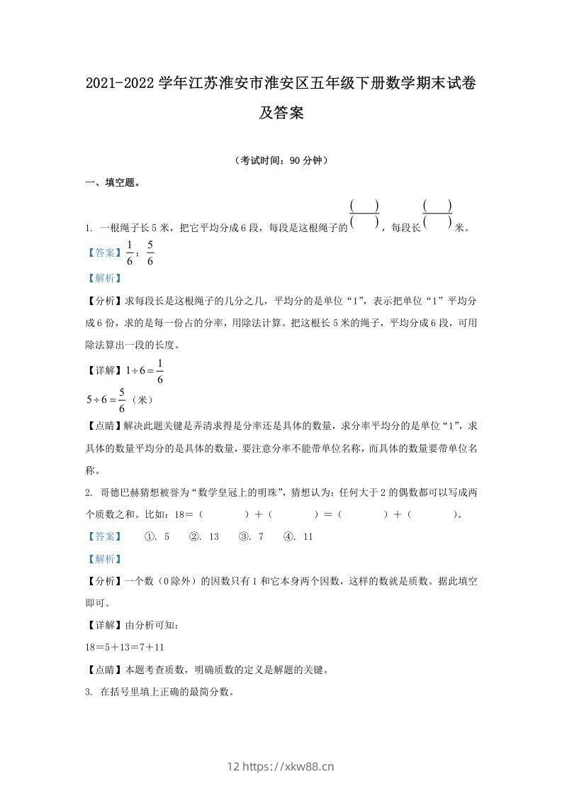 2021-2022学年江苏淮安市淮安区五年级下册数学期末试卷及答案(Word版)-佑学宝学科网