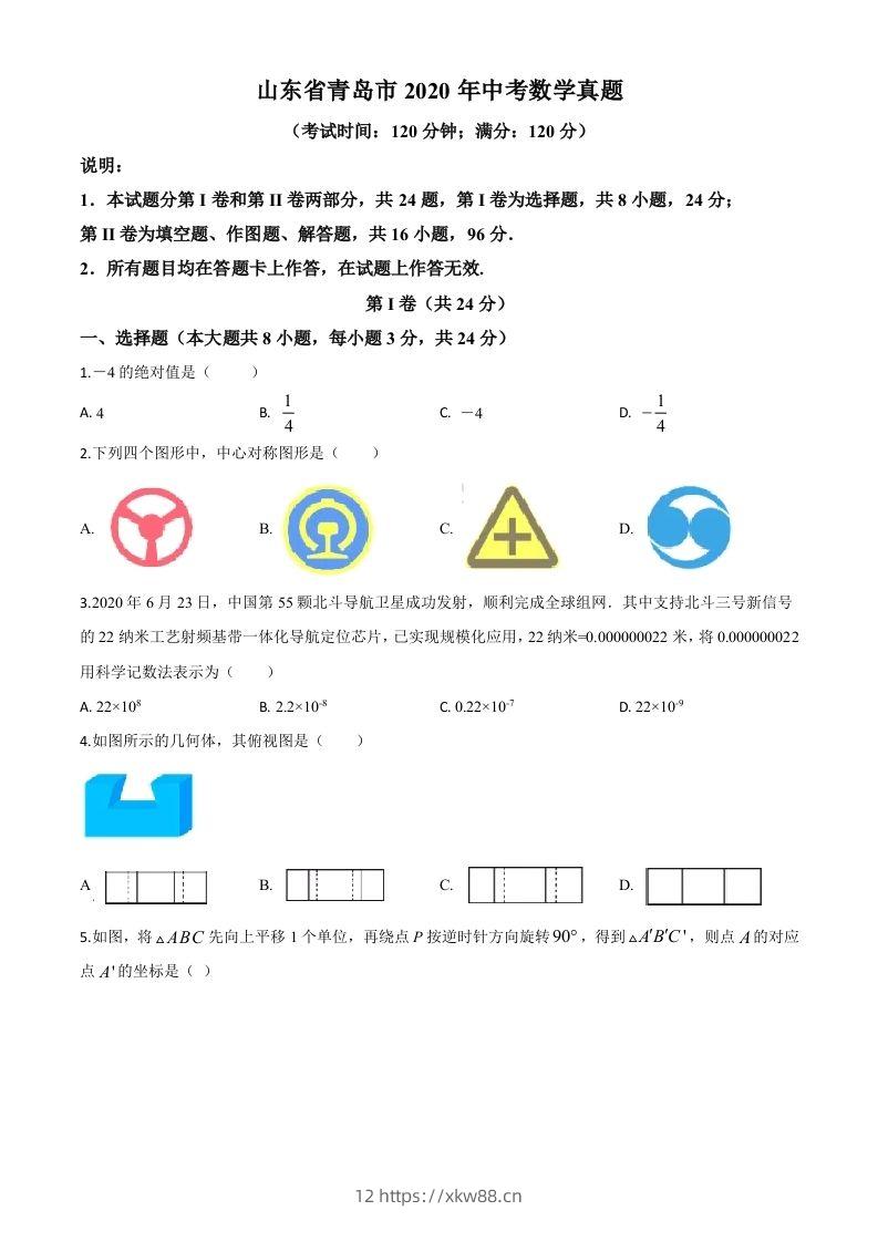 山东省青岛市2020年中考数学试题（空白卷）-佑学宝学科网
