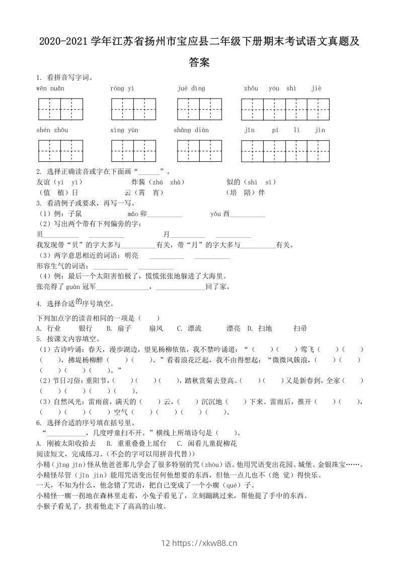 2020-2021学年江苏省扬州市宝应县二年级下册期末考试语文真题及答案(Word版)-佑学宝学科网