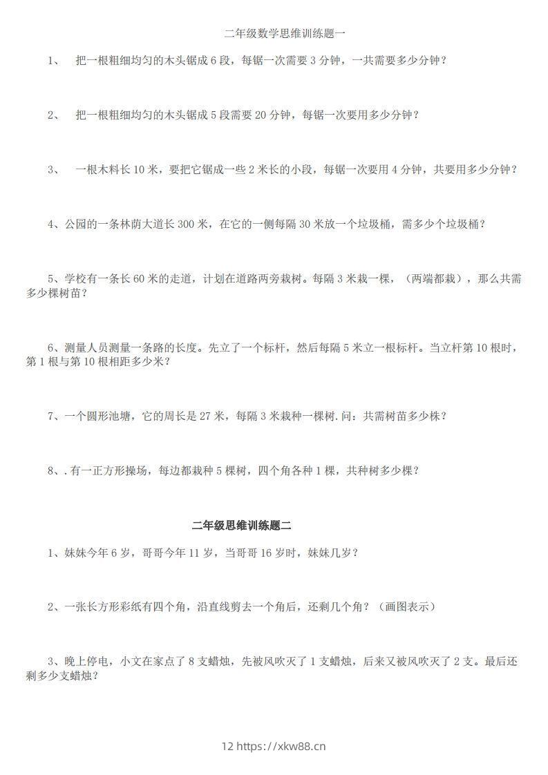 小学二年级上册数学思维训练题14套-佑学宝学科网