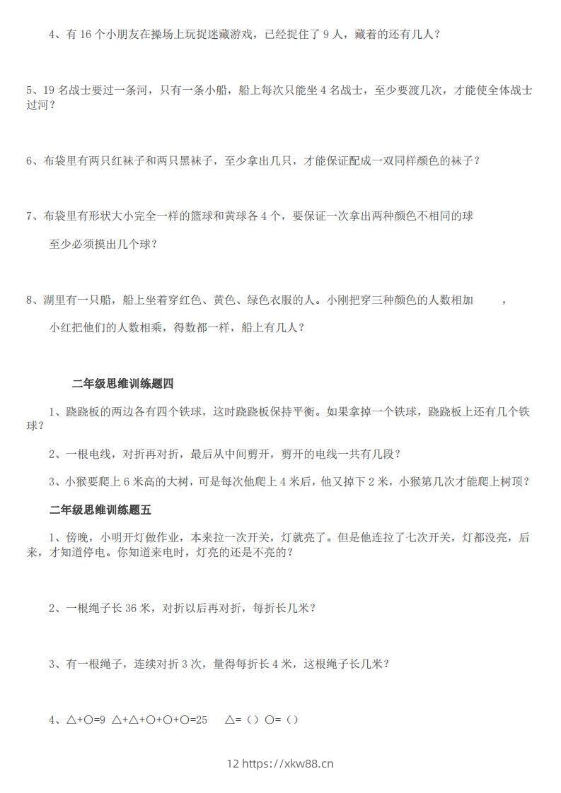 图片[2]-小学二年级上册数学思维训练题14套-佑学宝学科网