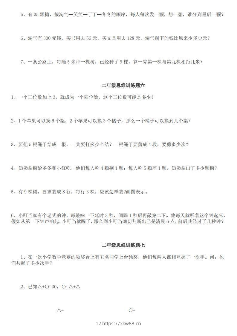 图片[3]-小学二年级上册数学思维训练题14套-佑学宝学科网