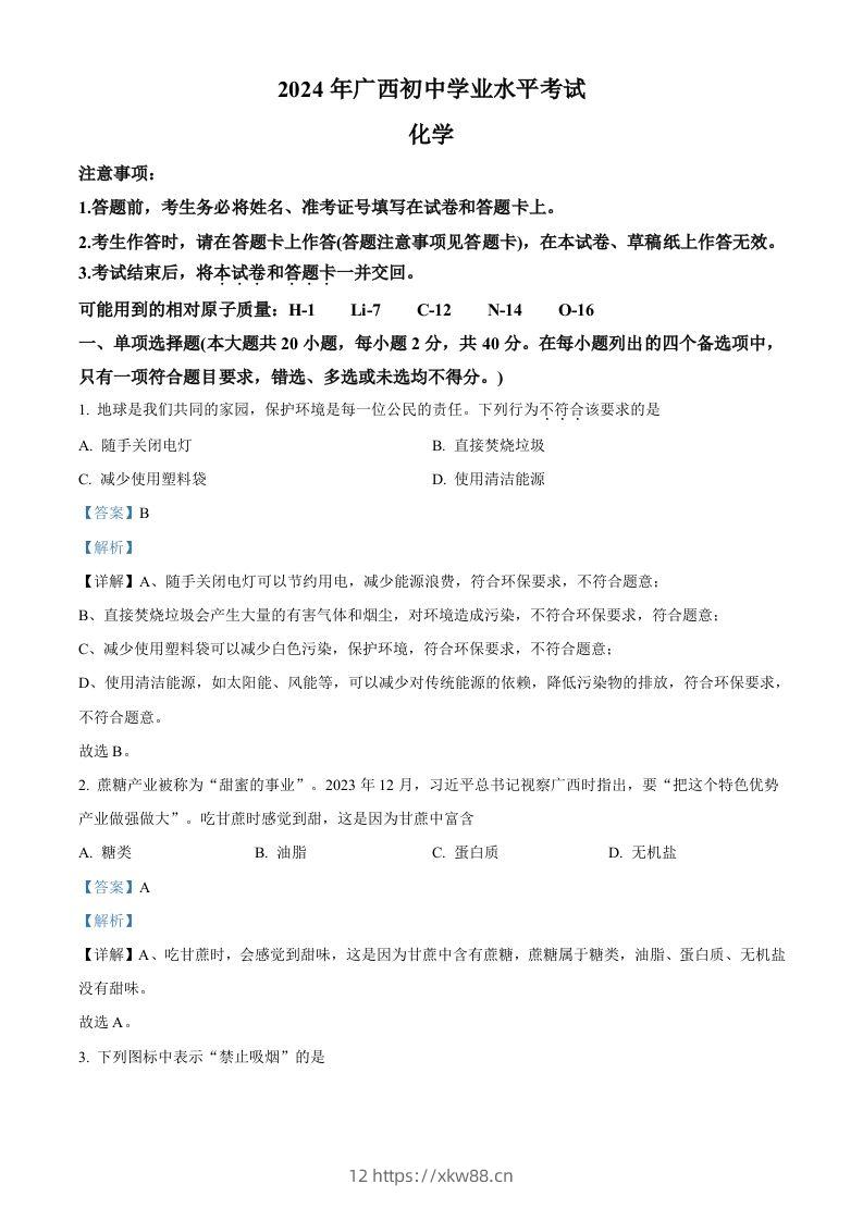 2024年广西中考化学真题（含答案）-佑学宝学科网