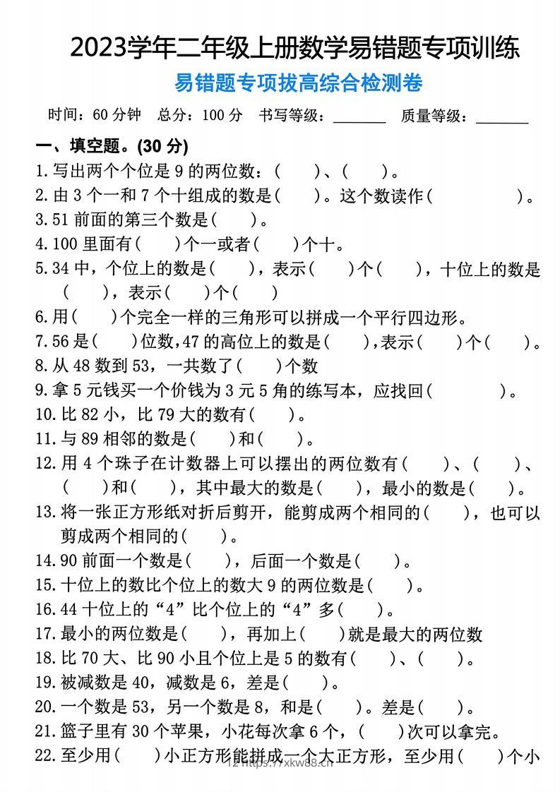 【易错题专项拔高综合检测卷】二上数学-佑学宝学科网
