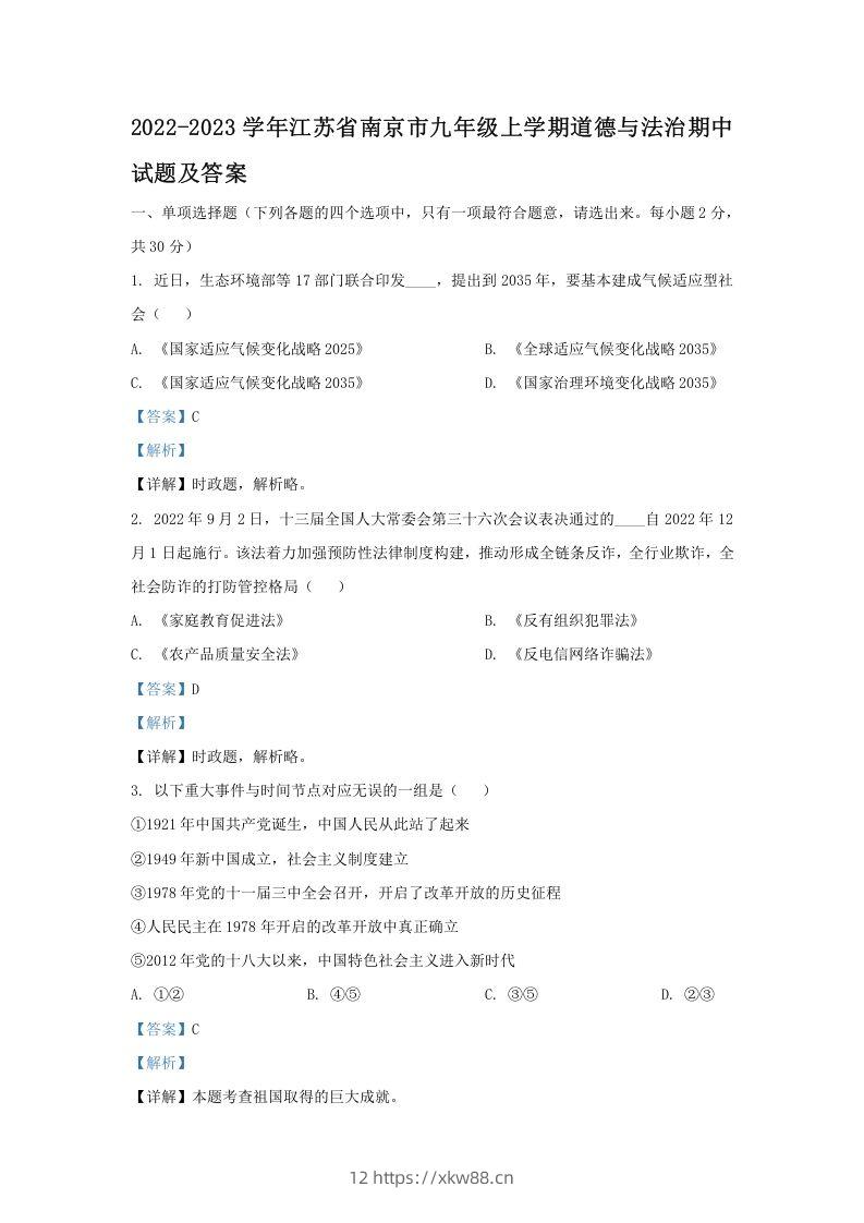 2022-2023学年江苏省南京市九年级上学期道德与法治期中试题及答案(Word版)-佑学宝学科网