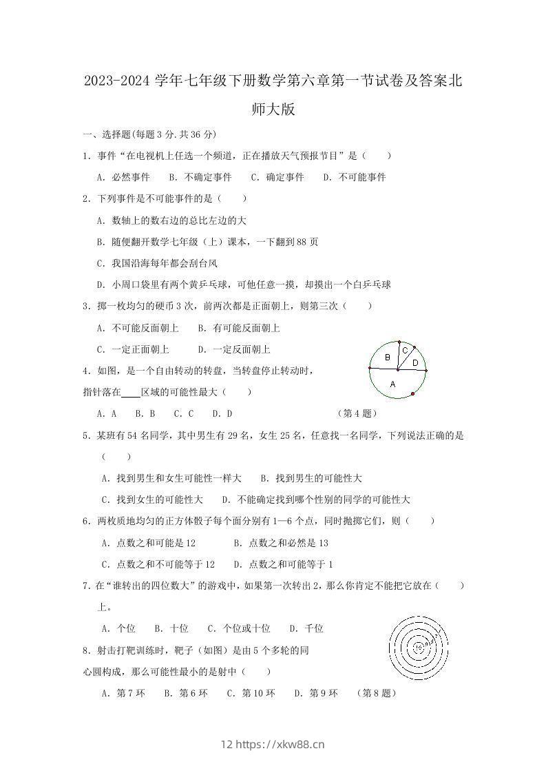 2023-2024学年七年级下册数学第六章第一节试卷及答案北师大版(Word版)-佑学宝学科网
