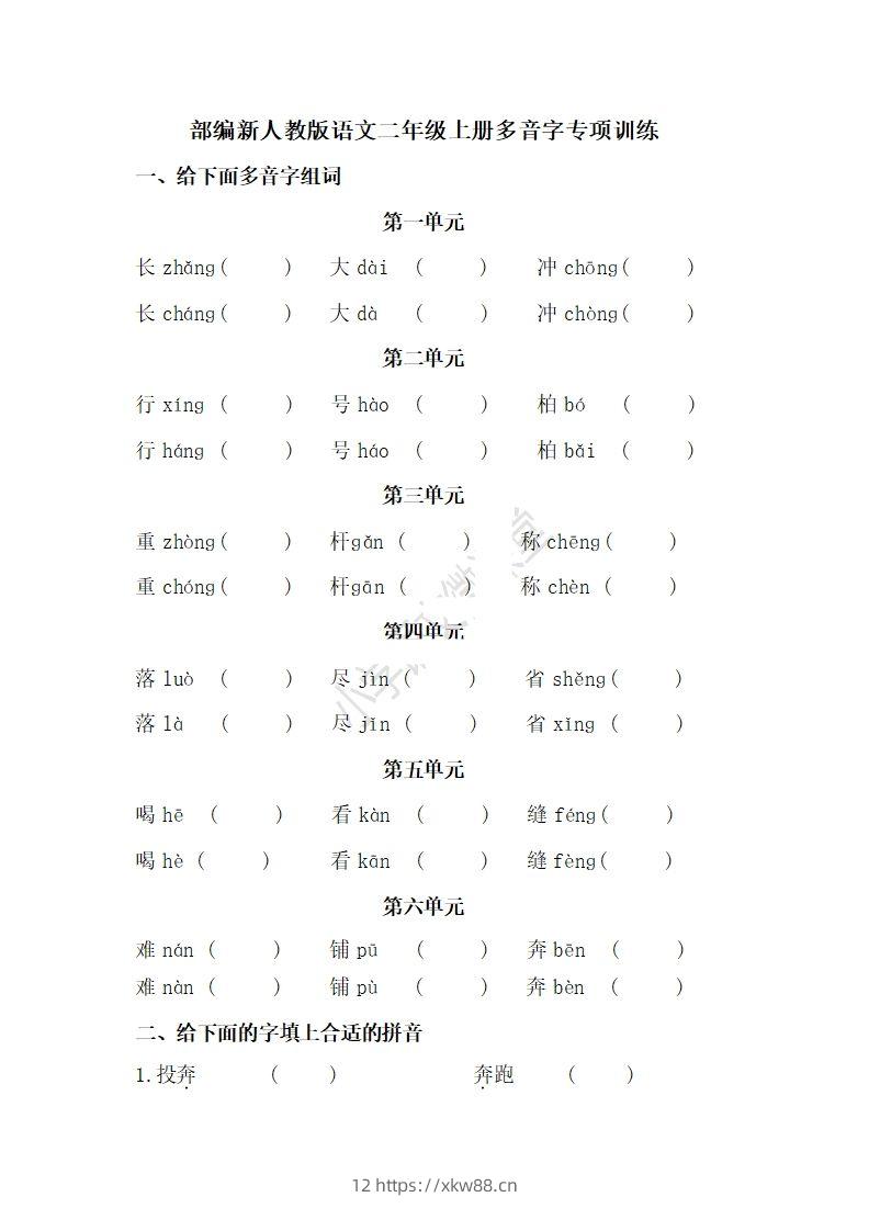 二上语文多音字专项练习-佑学宝学科网