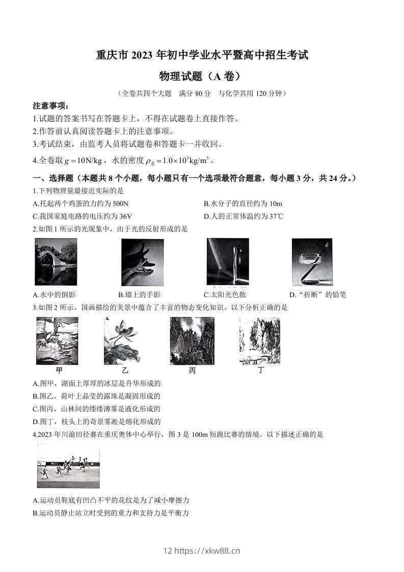 2023年重庆市中考物理试题（A卷）-佑学宝学科网