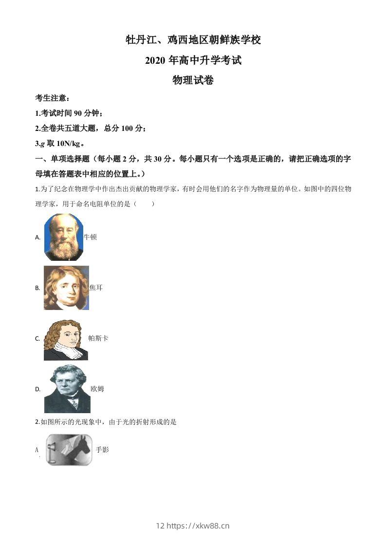 2020年黑龙江省牡丹江、鸡西地区朝鲜族学校中考物理试题（空白卷）-佑学宝学科网