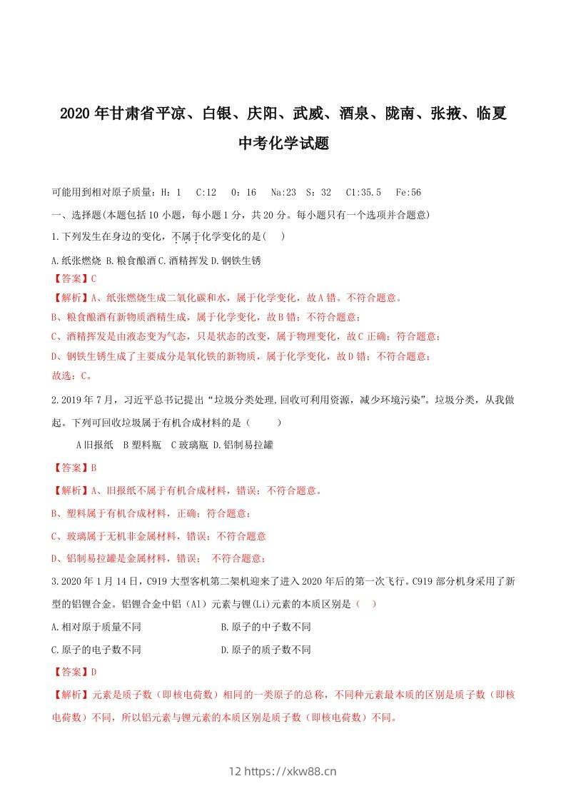 2020年甘肃省省卷化学试题（含答案）-副本-佑学宝学科网