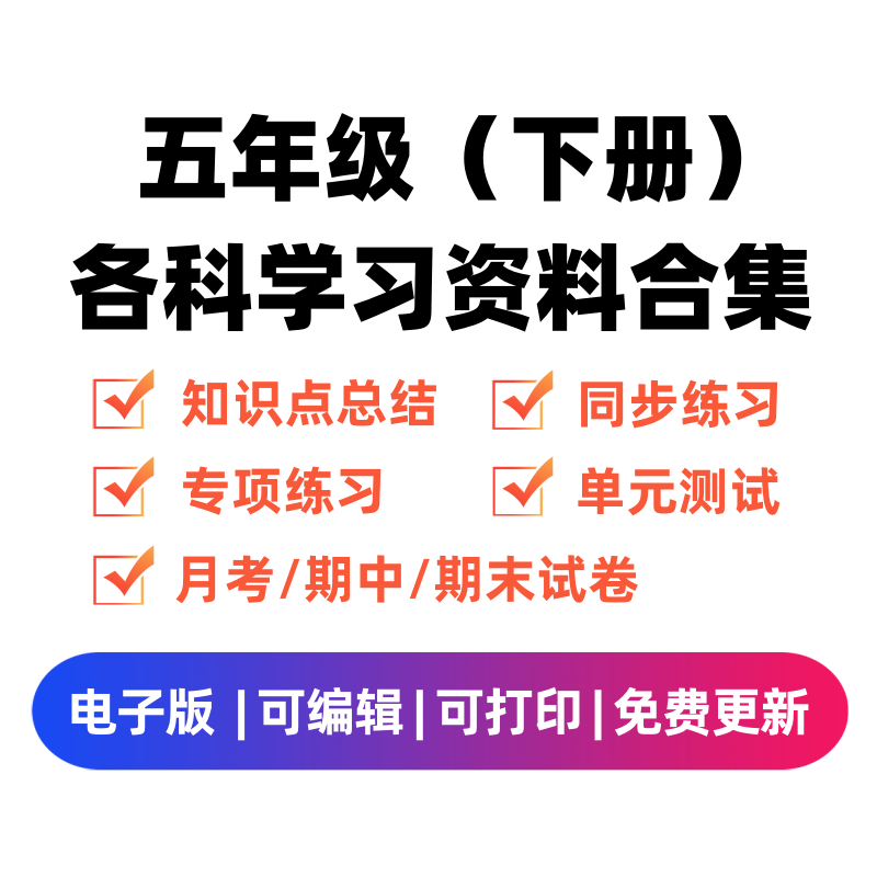 五年级（下册）各科学习资料合集-佑学宝学科网