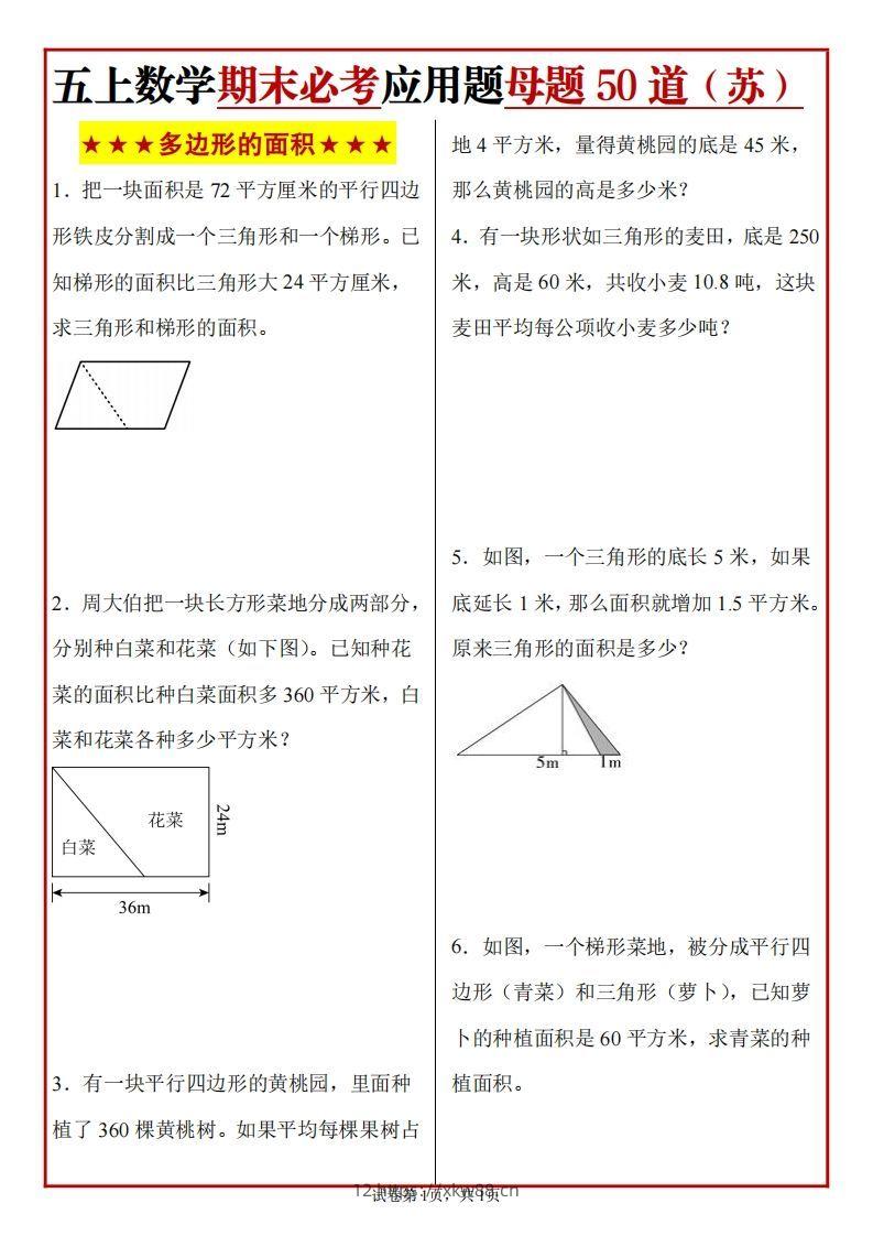 五上苏教版数学【期末必考应用题母题50道】-佑学宝学科网