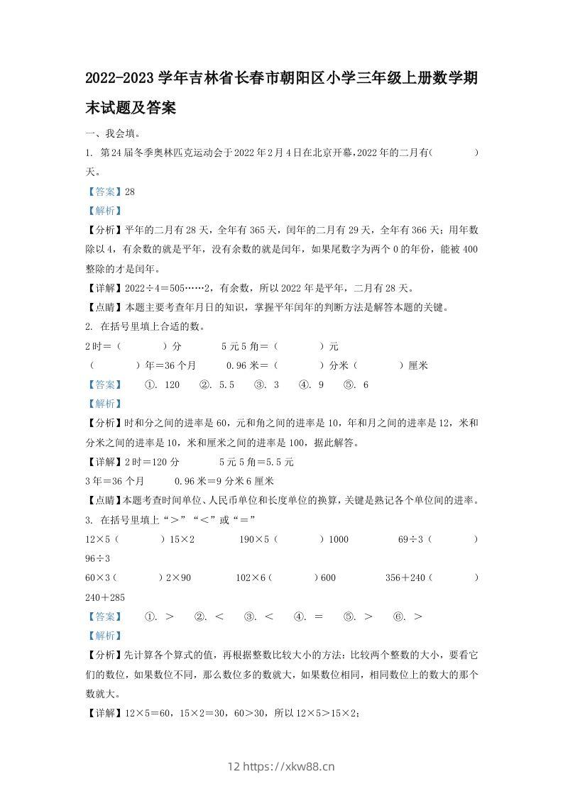 2022-2023学年吉林省长春市朝阳区小学三年级上册数学期末试题及答案(Word版)-佑学宝学科网