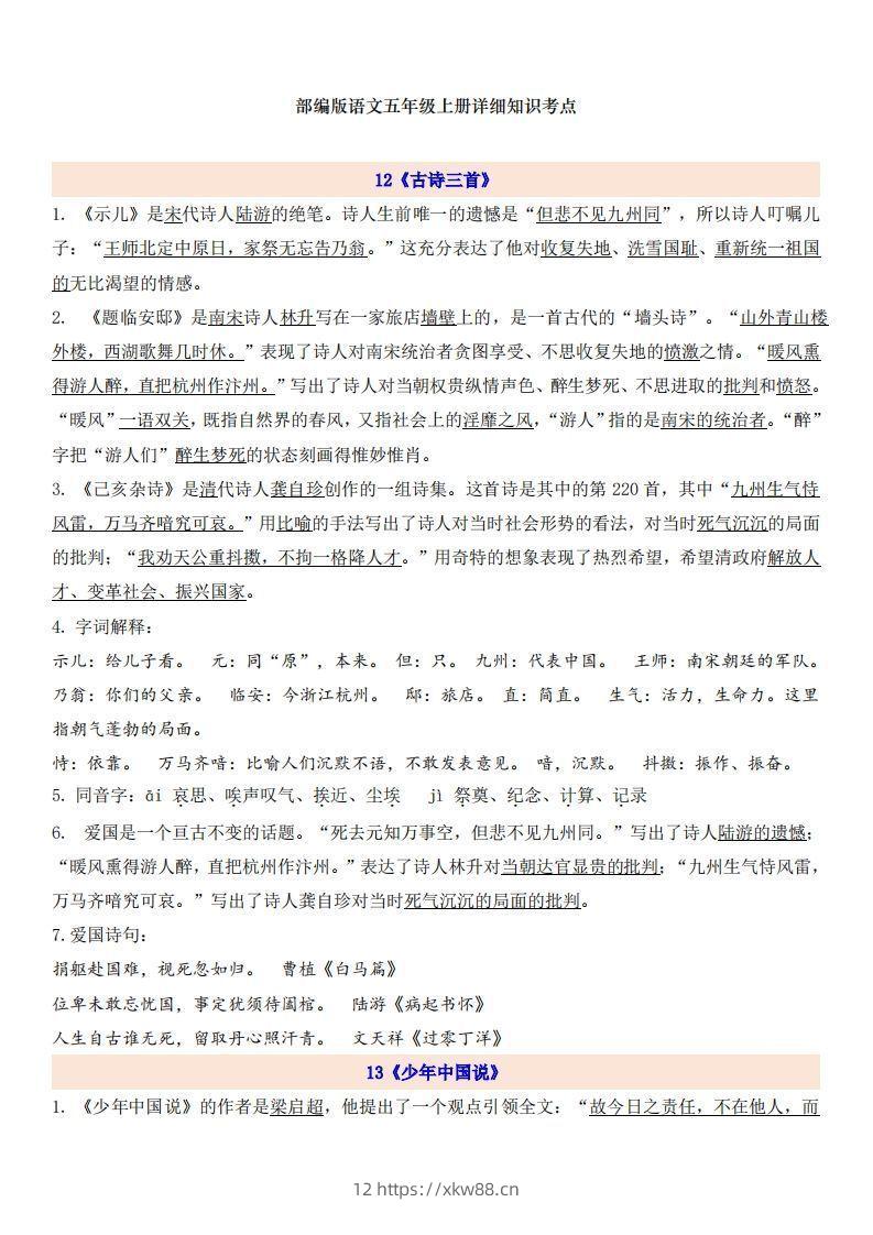 五上语文第4单元自编知识点-佑学宝学科网