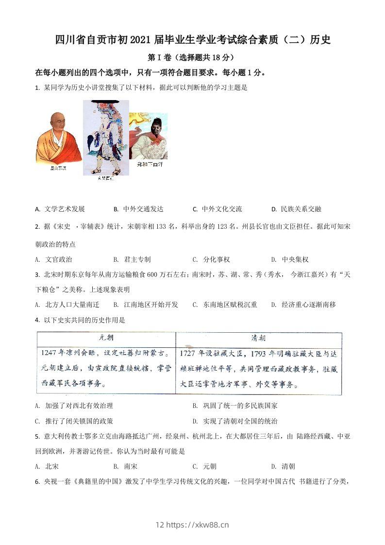 四川省自贡市2021年中考历史试题（空白卷）-佑学宝学科网