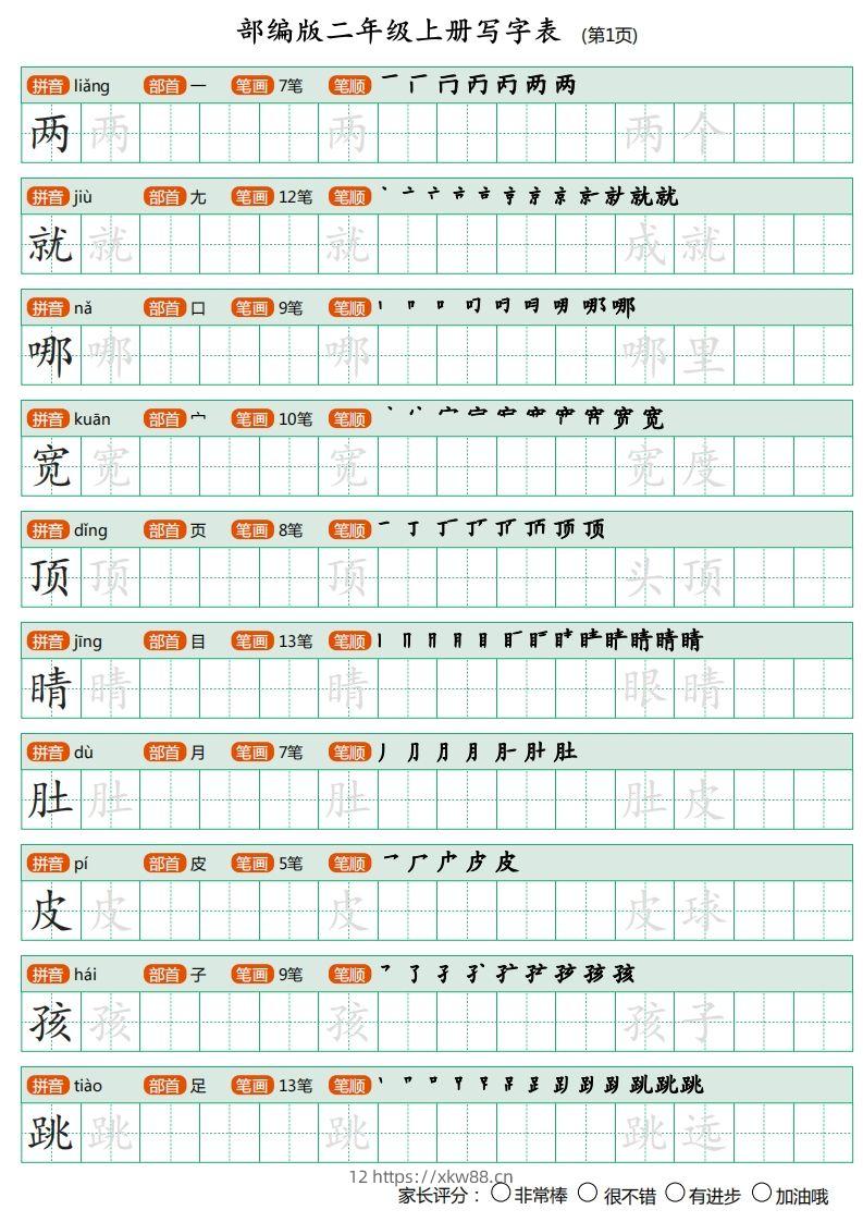 部编版二年级上册语文写字表《田字格字帖》-佑学宝学科网