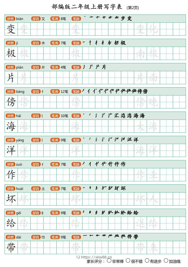 图片[2]-部编版二年级上册语文写字表《田字格字帖》-佑学宝学科网