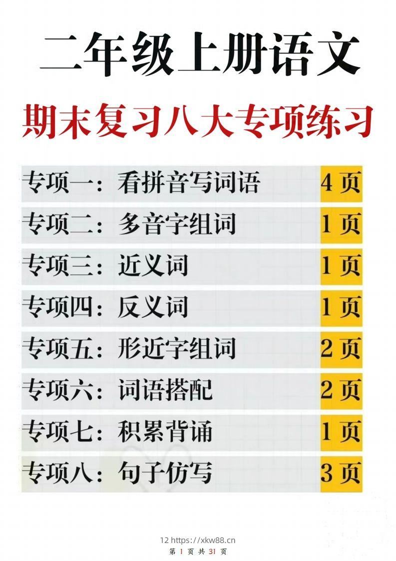 【期末复习八大专项练习（含答案31页）】二上语文(2)-佑学宝学科网