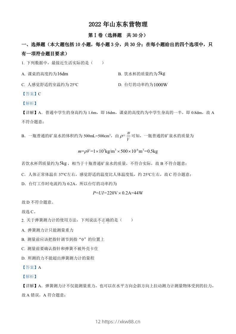 2022年山东省东营市中考物理试题（含答案）(1)-佑学宝学科网