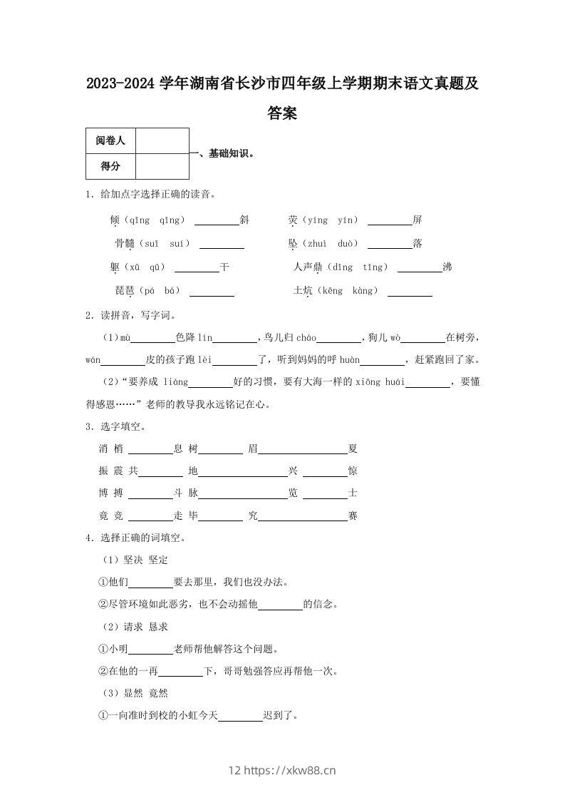 2023-2024学年湖南省长沙市四年级上学期期末语文真题及答案(Word版)-佑学宝学科网
