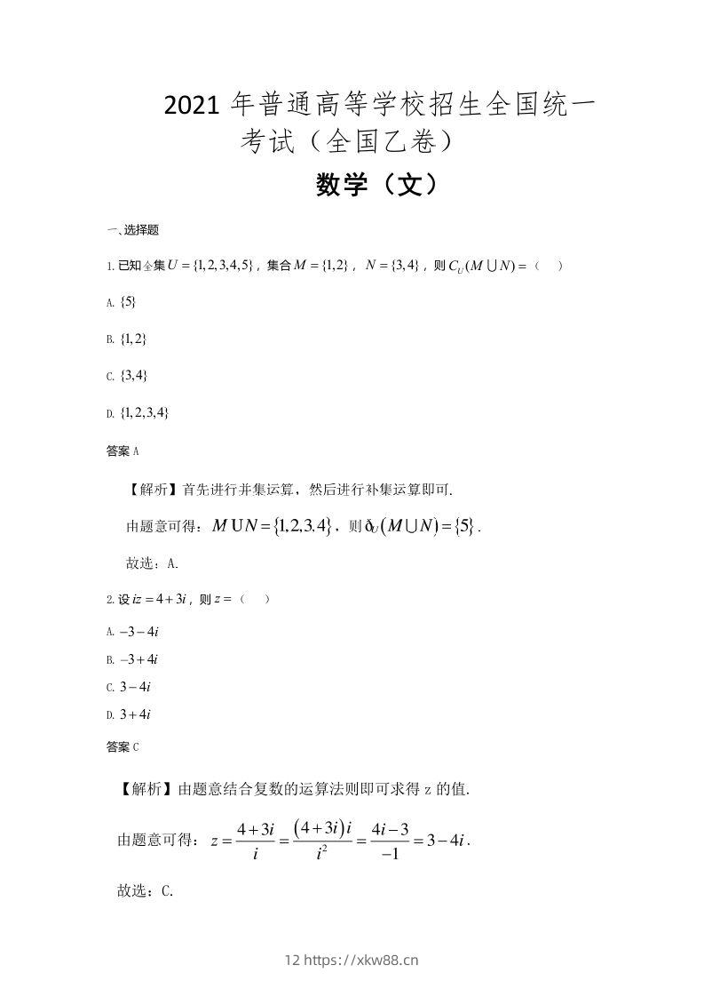 2021年高考数学试卷（文）（全国乙卷）（含答案）-佑学宝学科网