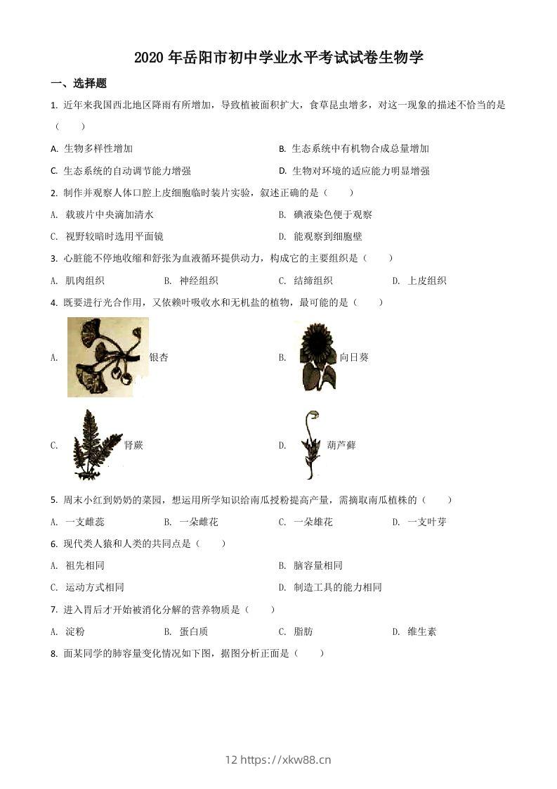 湖南岳阳市2020年中考生物试题（空白卷）-佑学宝学科网