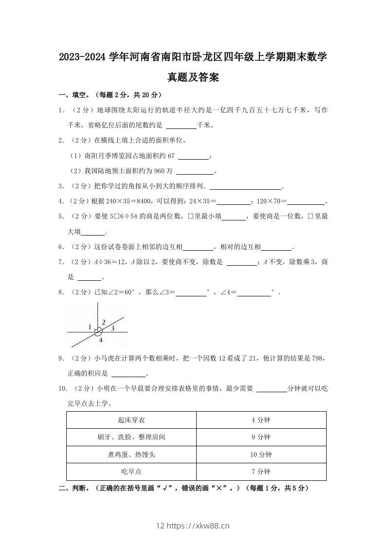 2023-2024学年河南省南阳市卧龙区四年级上学期期末数学真题及答案(Word版)-佑学宝学科网