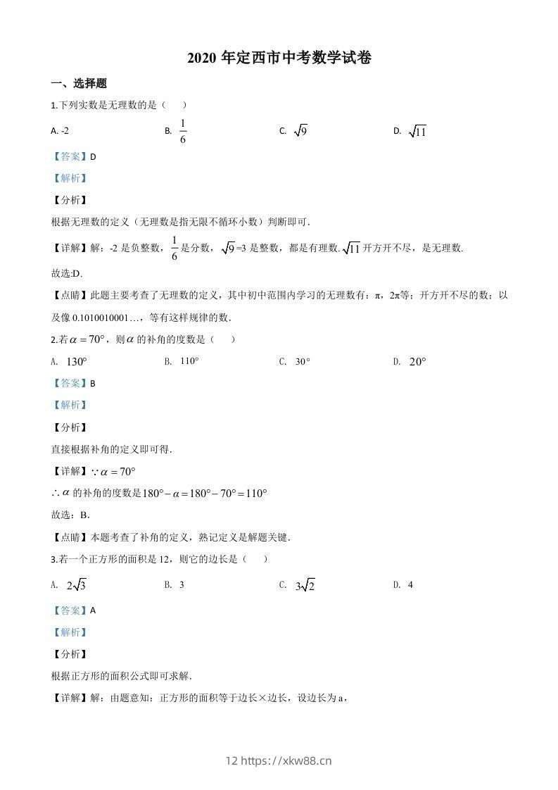 甘肃省定西市2020年中考数学试题（含答案）-佑学宝学科网