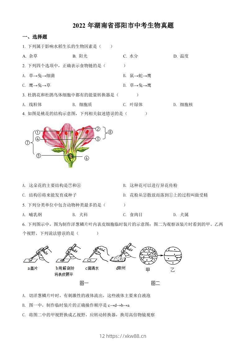 2022年湖南省邵阳市中考生物真题（空白卷）-佑学宝学科网