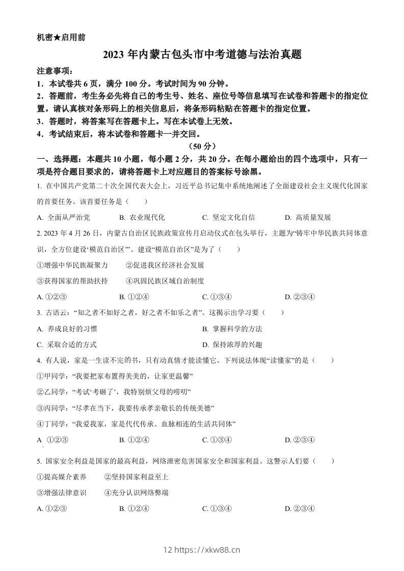 2023年内蒙古包头市中考道德与法治真题（空白卷）-佑学宝学科网
