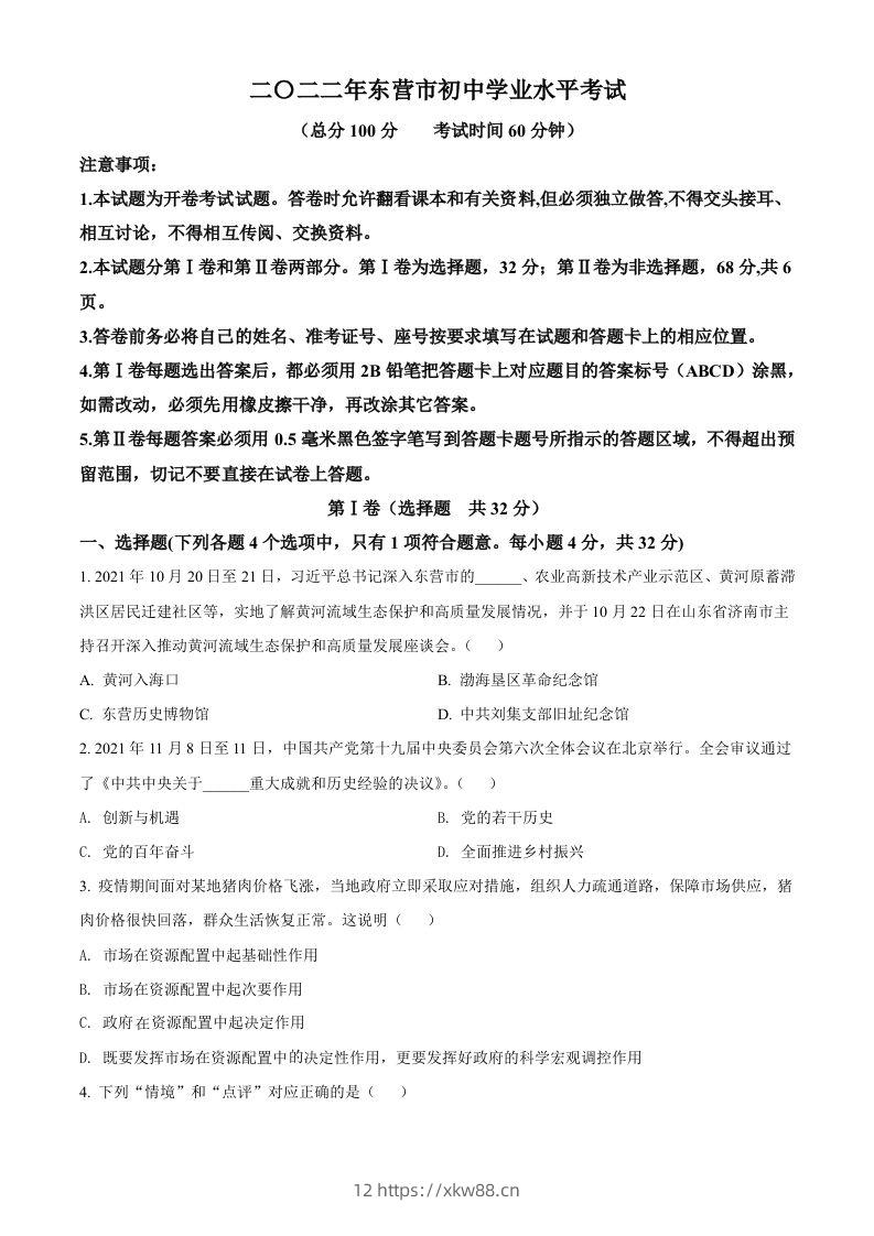 2022年山东省东营市中考道德与法治真题（空白卷）-佑学宝学科网