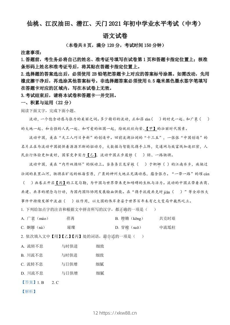 湖北省天门、仙桃、潜江、江汉油田2021年中考语文试题（含答案）-佑学宝学科网