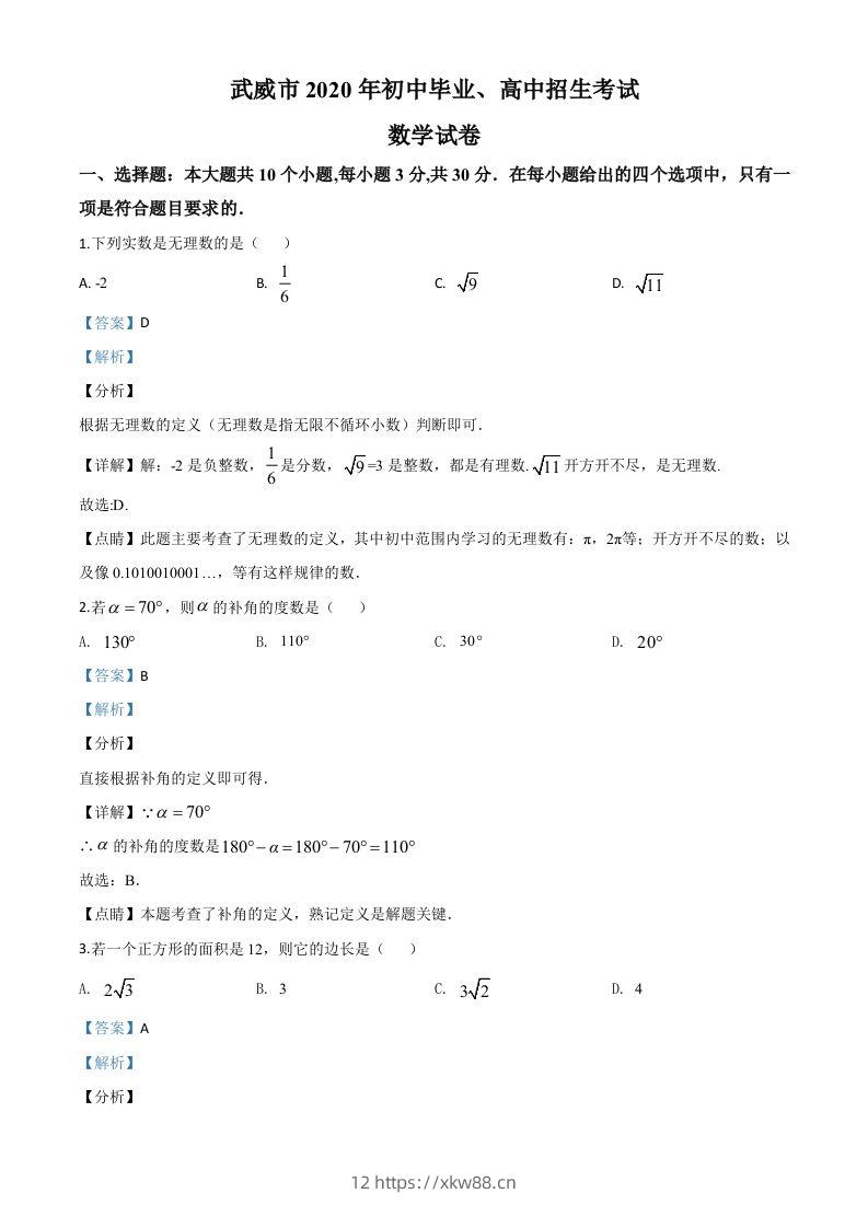 甘肃省武威市2020年中考数学试题（含答案）-佑学宝学科网