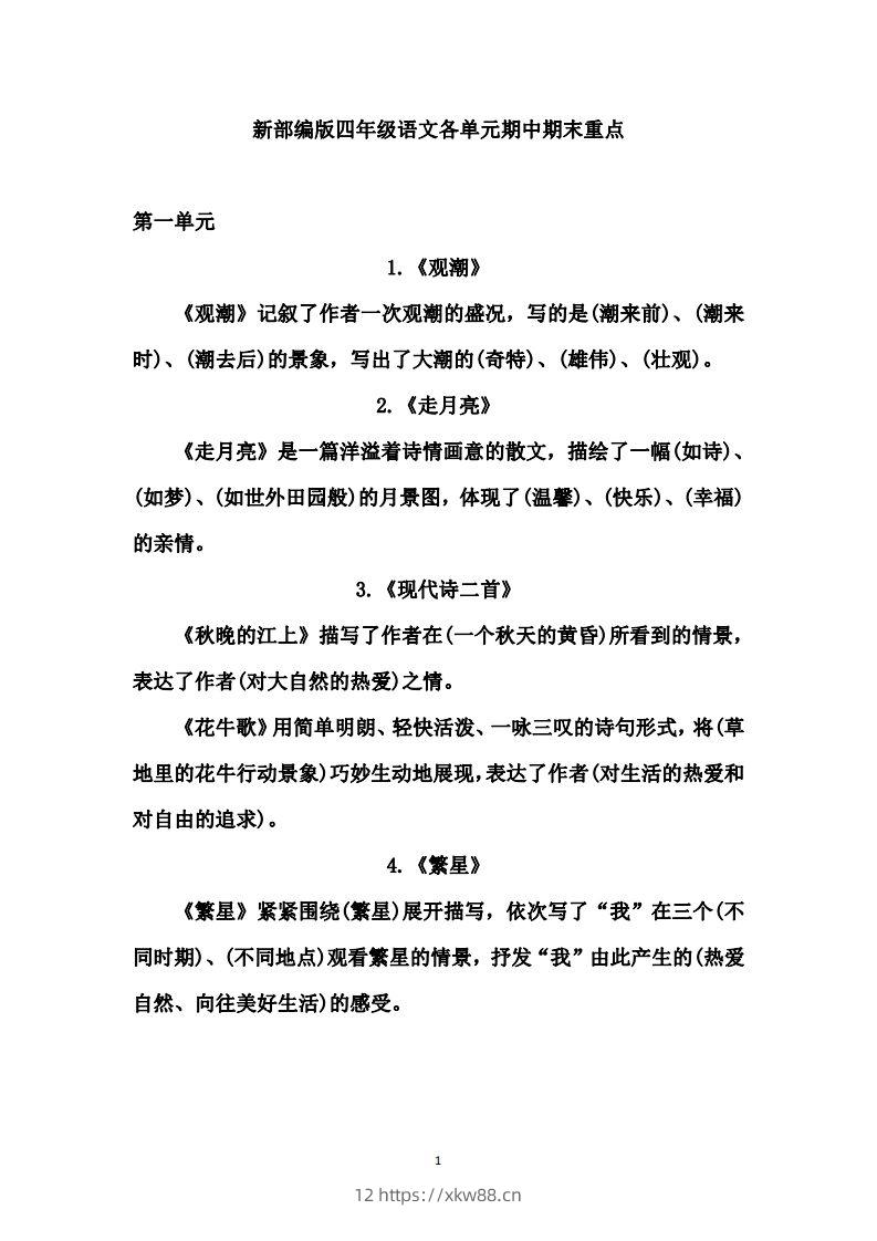 四（上）语文期中期末重点复习资料（1-27课）-佑学宝学科网